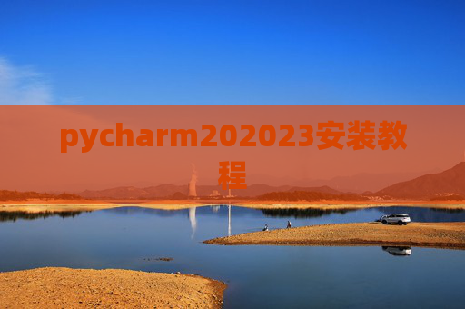 pycharm202023安装教程